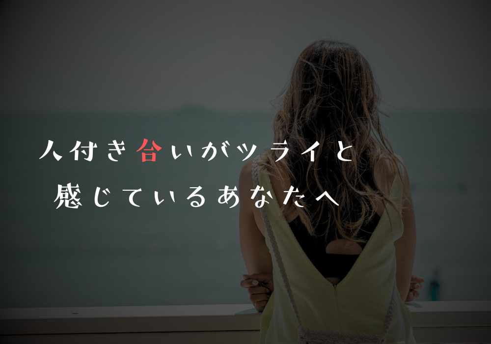 人付き合いがツライと感じているあなたへ。ラクになるための考え方まとめ