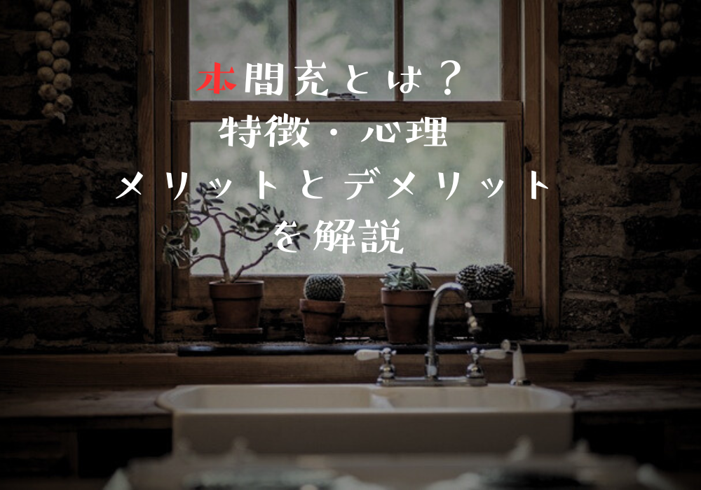 本間充とは？特徴・心理・メリットとデメリットを解説