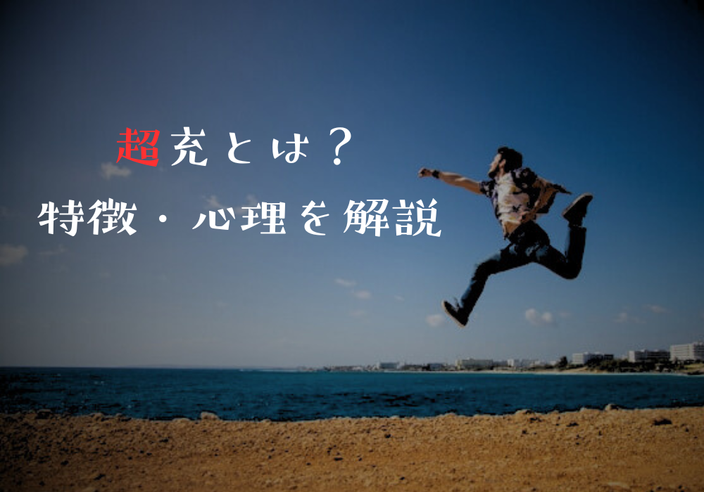 超充とは？特徴・心理を解説