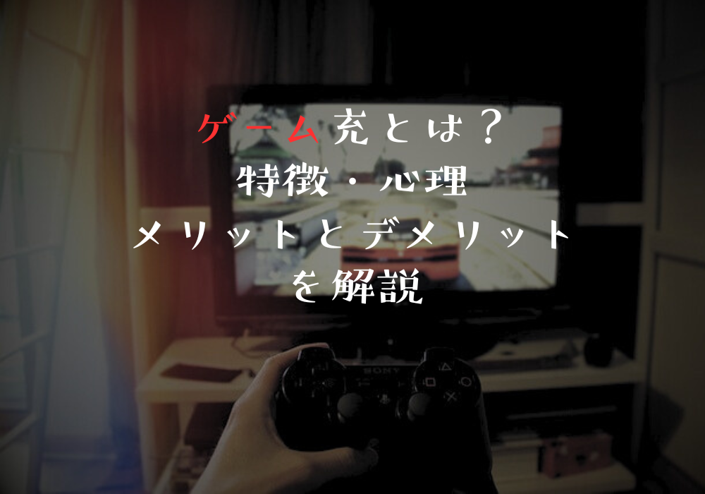 ゲーム充とは？特徴・心理・メリットとデメリットを解説