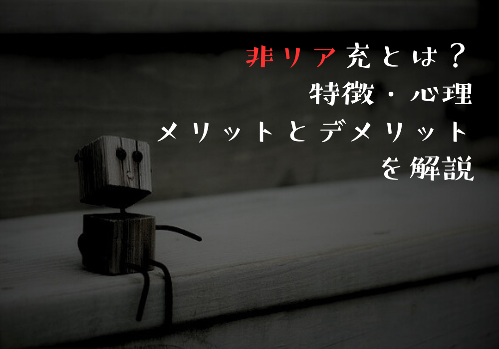 非リア充とは？特徴・心理・メリットとデメリットを解説