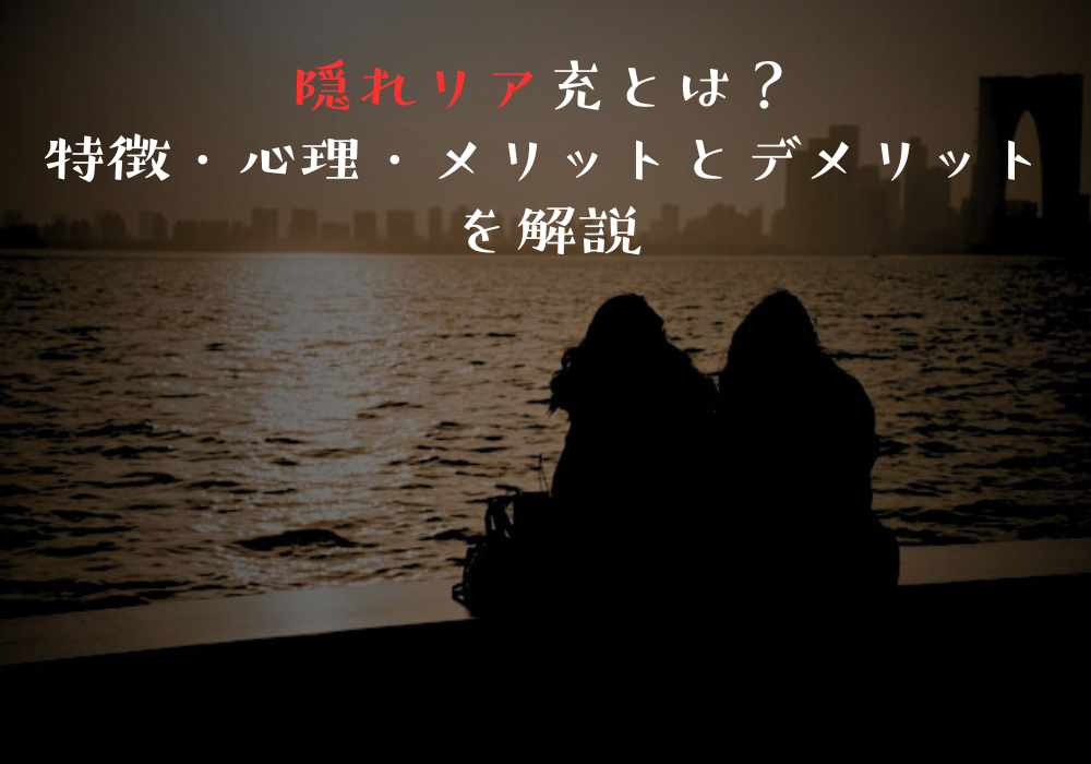 隠れリア充の特徴