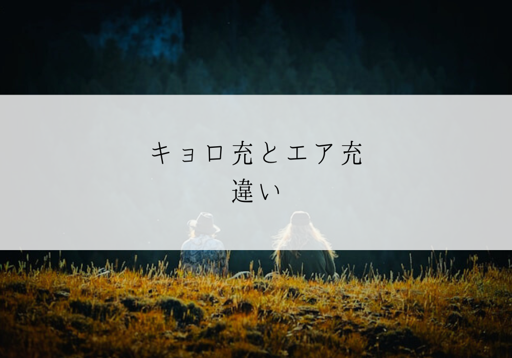 キョロ充とエア充の違い