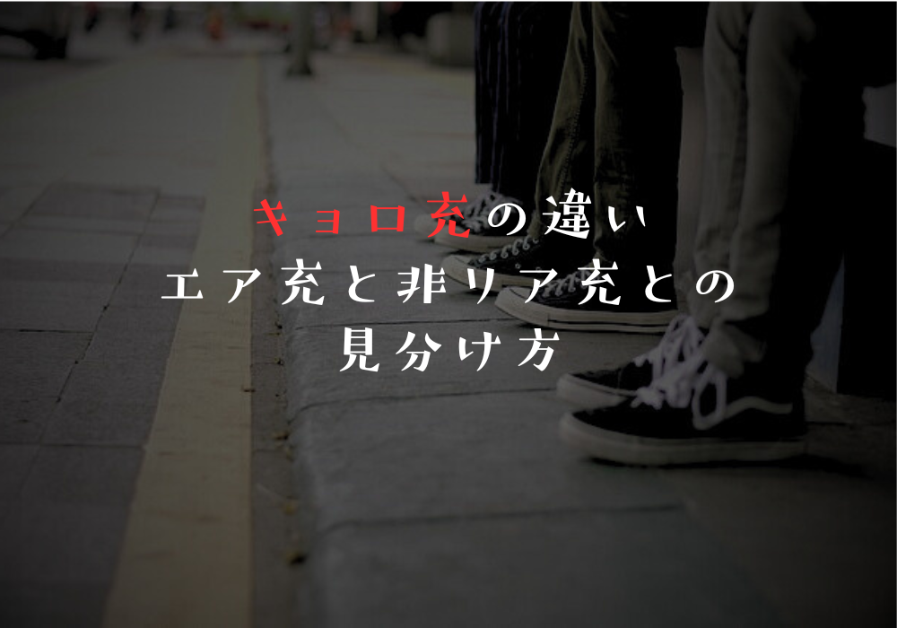 キョロ充の違い｜エア充と非リア充との見分け方
