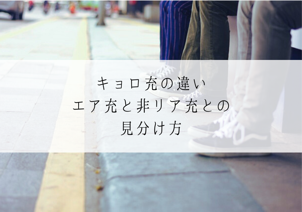 キョロ充の違い｜エア充と非リア充との見分け方