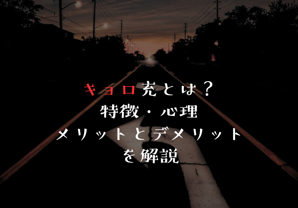 キョロ充とは？特徴・心理・メリットとデメリットを解説