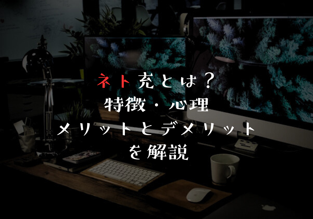 ネト充とは？特徴・心理・メリットとデメリットを解説