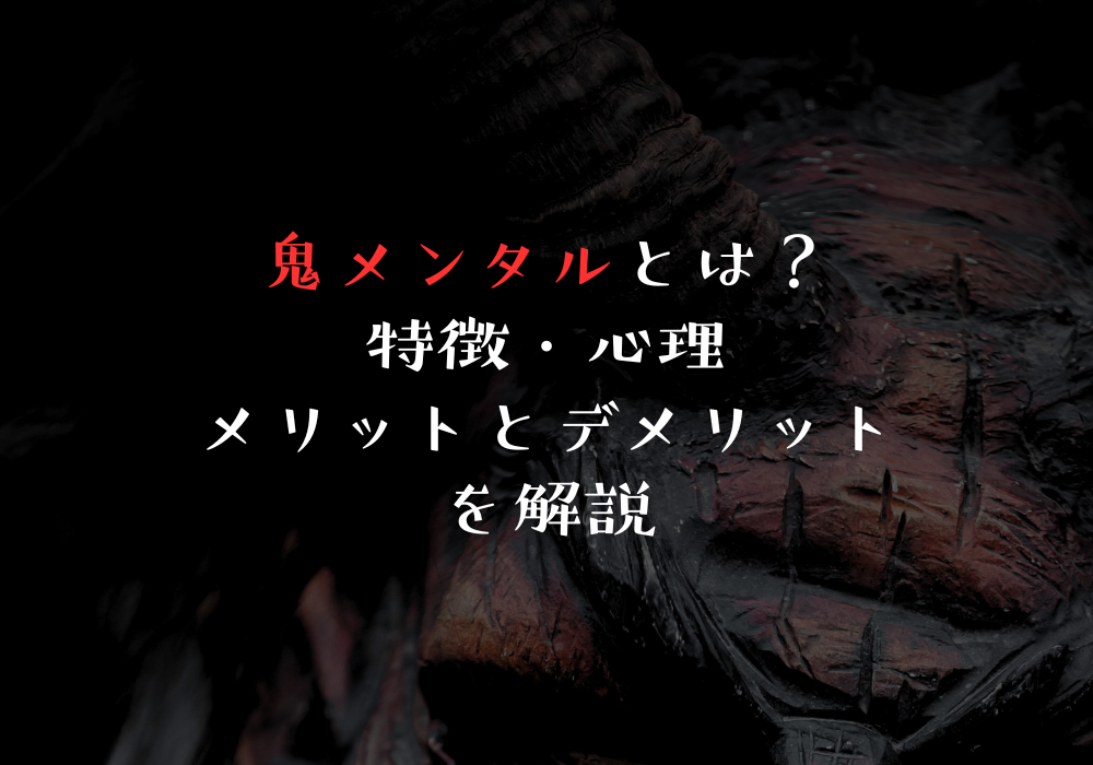 鬼メンタルとは？特徴・心理・メリットとデメリットを解説