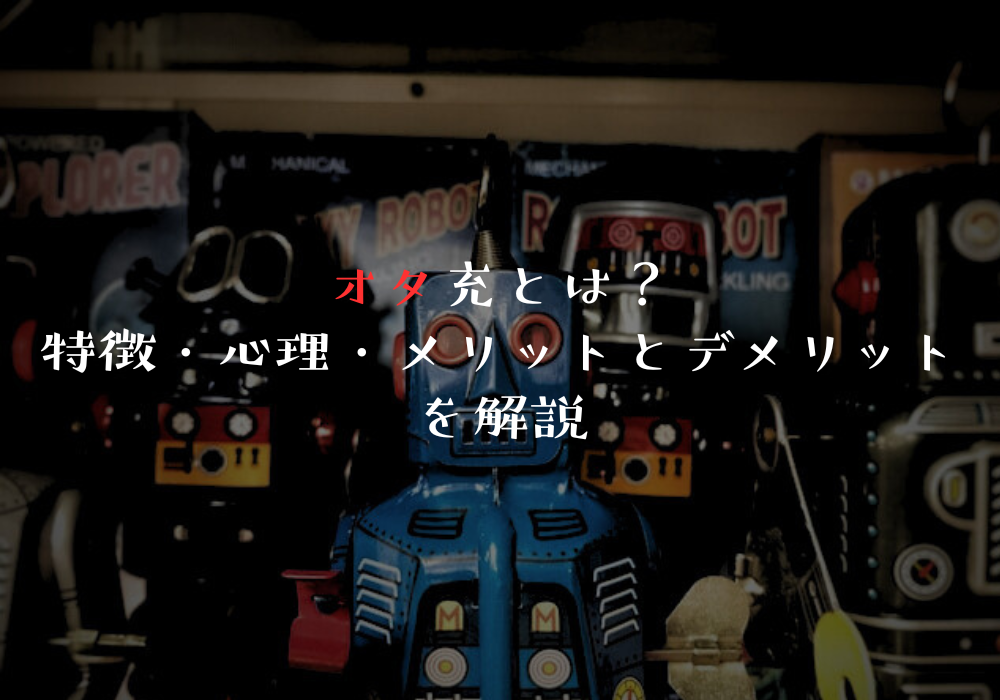 オタ充とは？特徴・心理・メリットとデメリットを解説