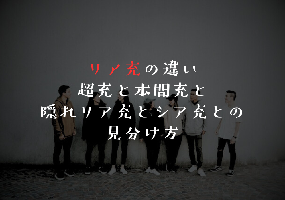 リア充の違い｜超充と本間充と隠れリア充とシア充との見分け方