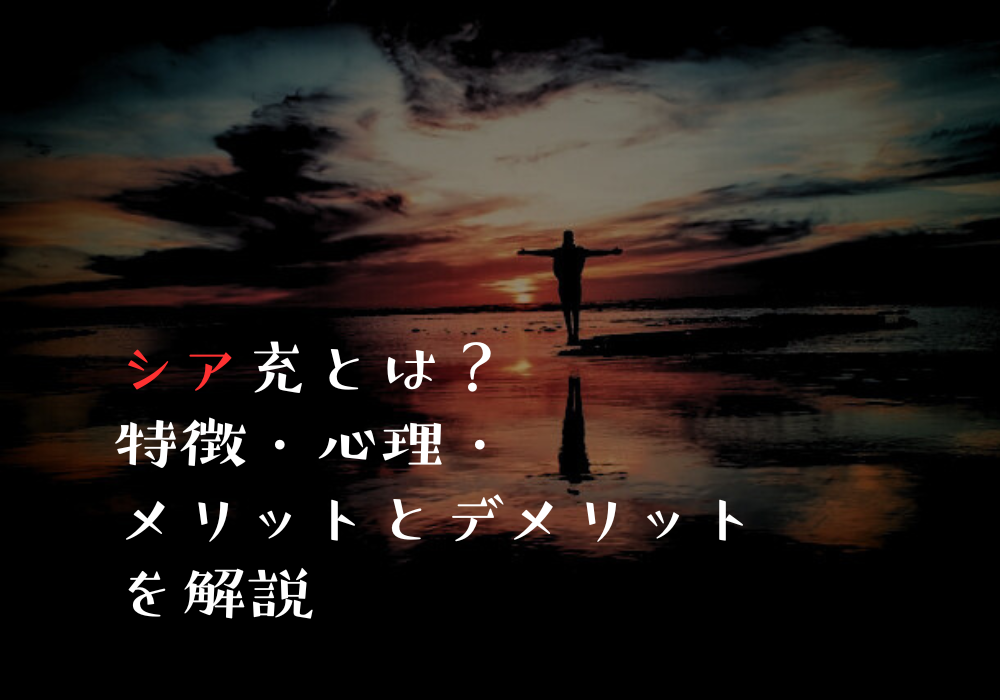 シア充とは？特徴・心理・メリットとデメリットを解説