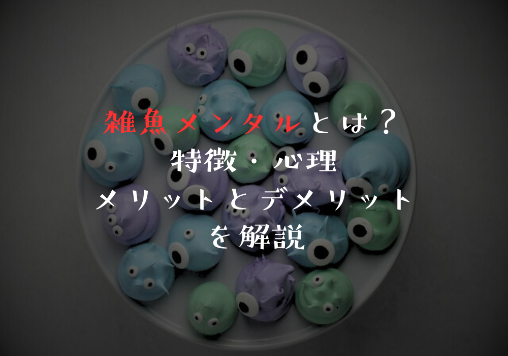 雑魚メンタルとは？特徴・心理・メリットとデメリットを解説