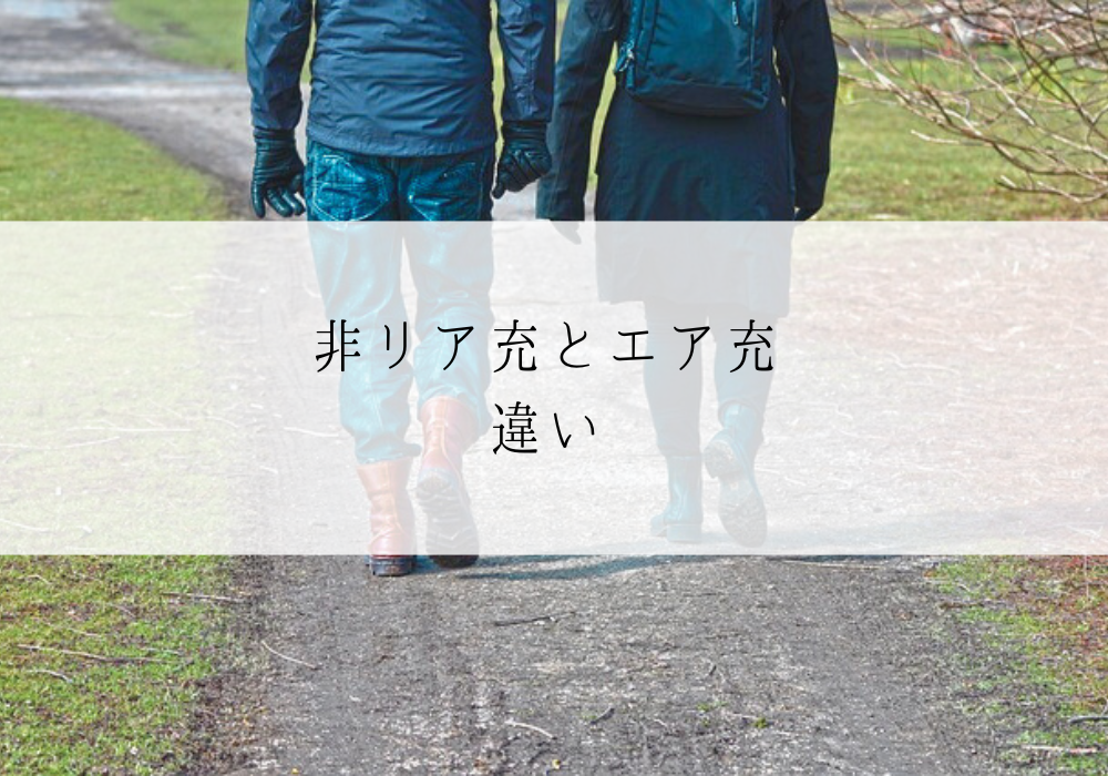 非リア充とエア充の違い