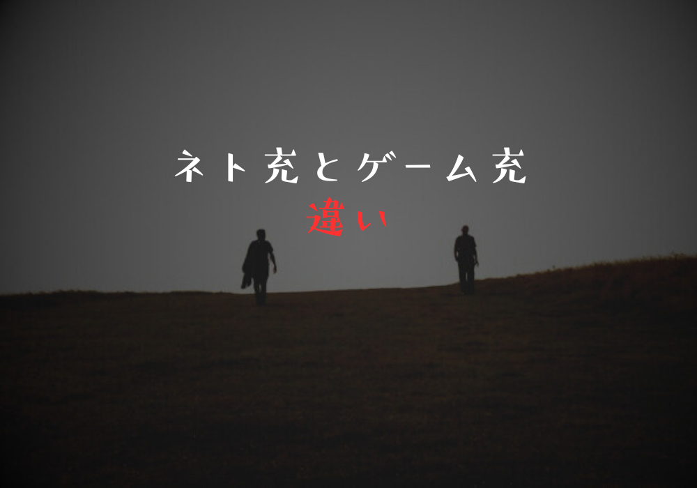 ネト充とゲーム充の違い