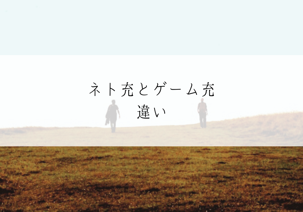 ネト充とゲーム充の違い