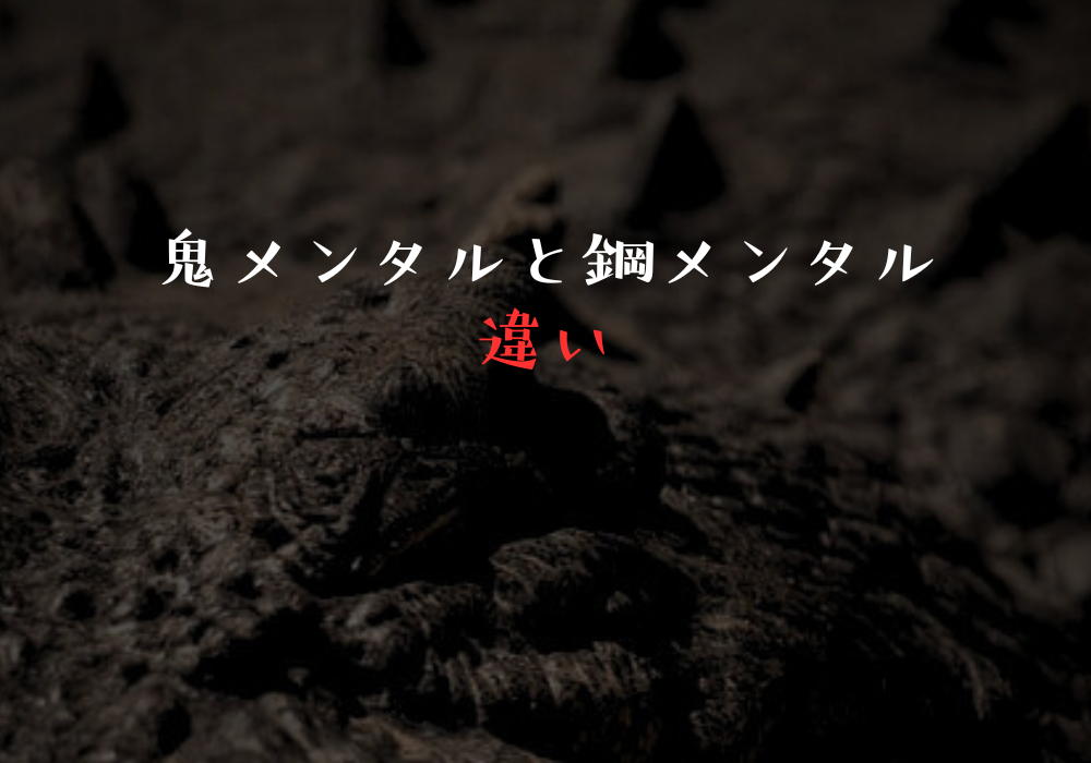 鬼メンタルと鋼メンタルの違い