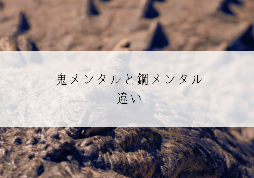 鬼メンタルと鋼メンタルの違い