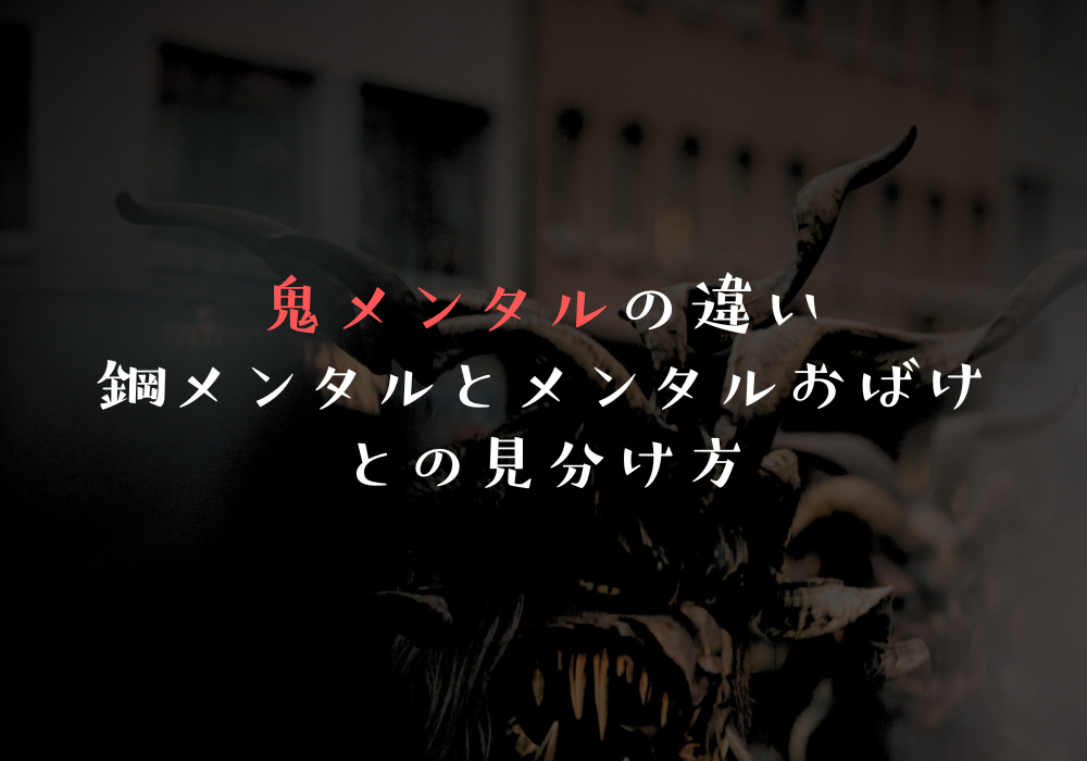 鬼メンタルの違い｜鋼メンタルとメンタルおばけとの見分け方