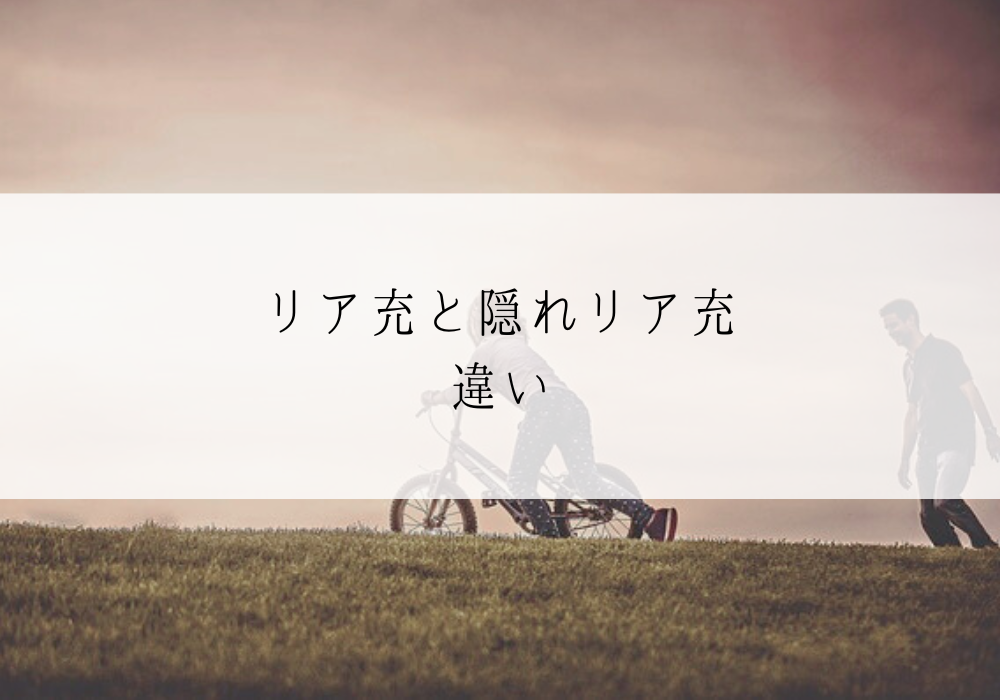 リア充と隠れリア充の違い