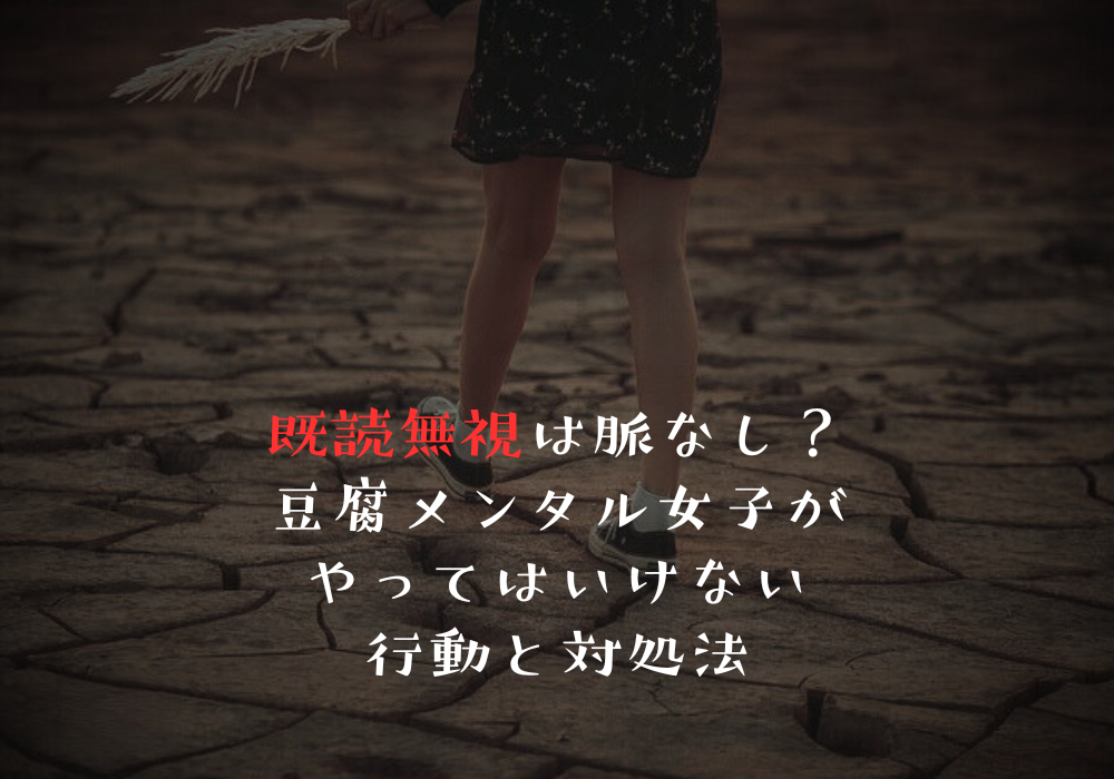 既読無視は脈なし？豆腐メンタル女子がやってはいけない行動と対処法