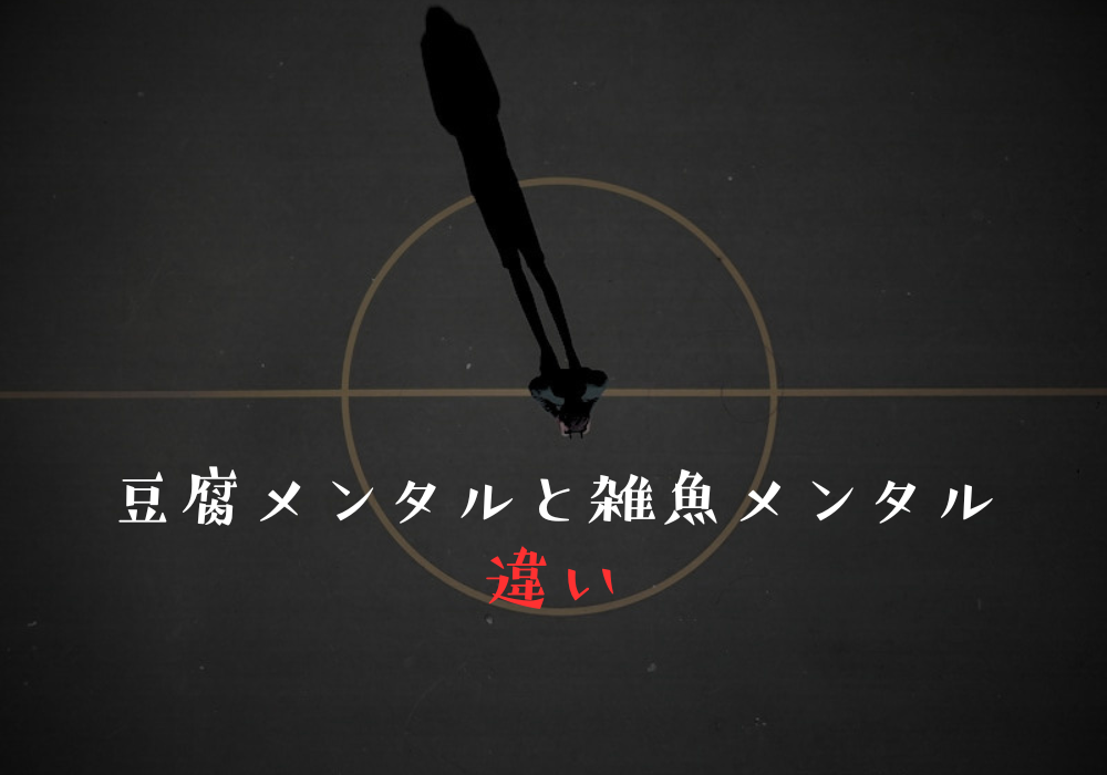 豆腐メンタルと雑魚メンタルの違い