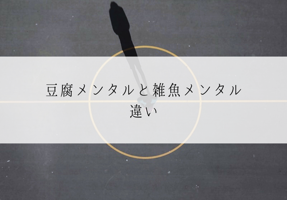 豆腐メンタルと雑魚メンタルの違い