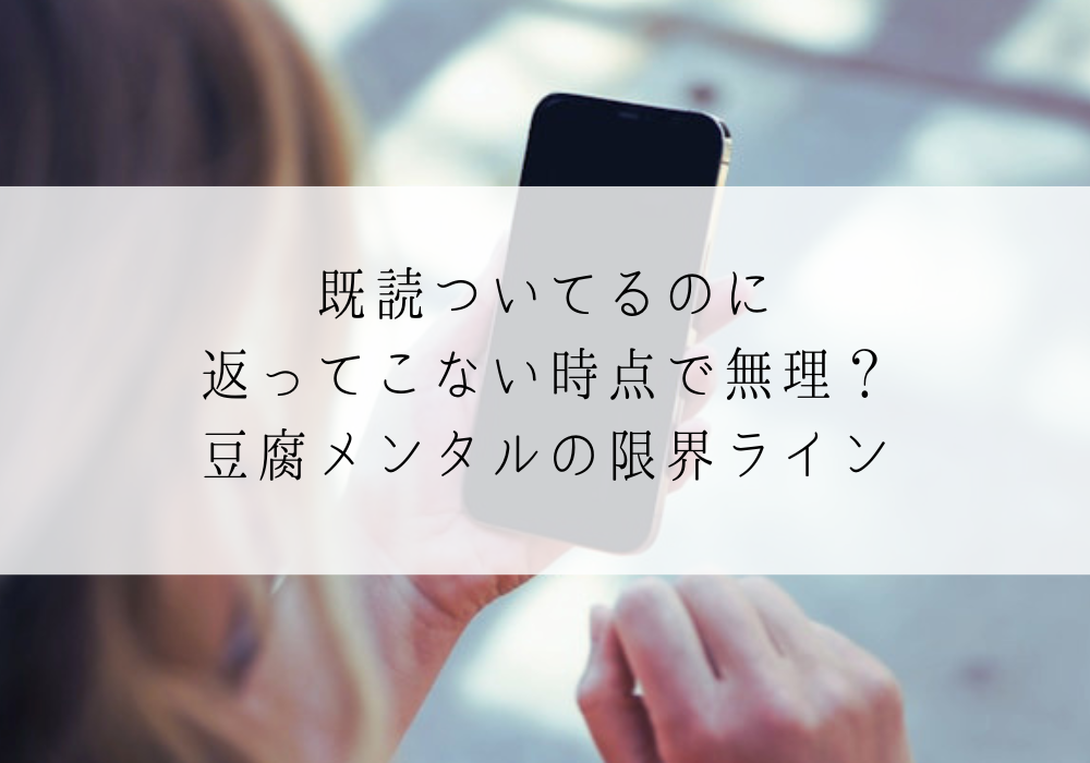 既読ついてるのに返ってこない時点で無理？豆腐メンタルの限界ライン