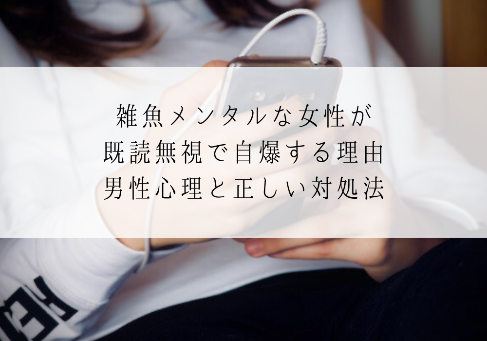 雑魚メンタルな女性が既読無視で自爆する理由｜男性心理と正しい対処法
