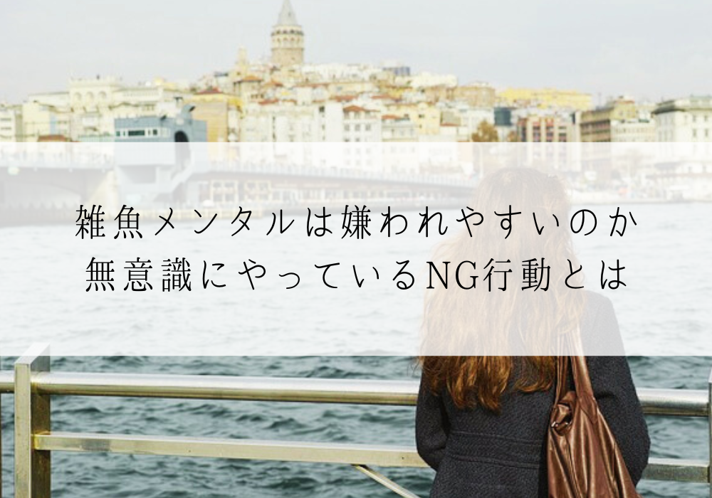 雑魚メンタルは嫌われやすいのか｜無意識にやっているNG行動とは